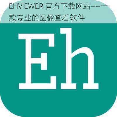 EHVIEWER 官方下载网站——一款专业的图像查看软件