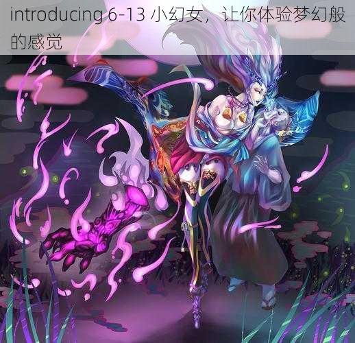 introducing 6-13 小幻女，让你体验梦幻般的感觉