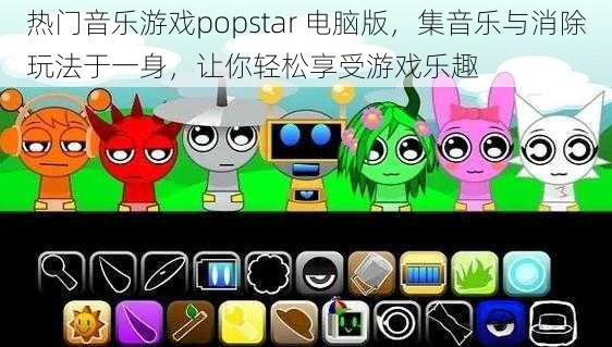 热门音乐游戏popstar 电脑版，集音乐与消除玩法于一身，让你轻松享受游戏乐趣