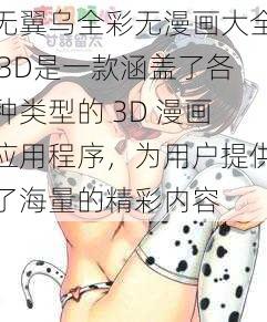 无翼乌全彩无漫画大全 3D是一款涵盖了各种类型的 3D 漫画应用程序，为用户提供了海量的精彩内容