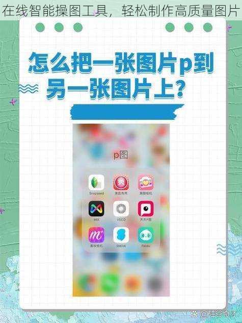 在线智能操图工具，轻松制作高质量图片
