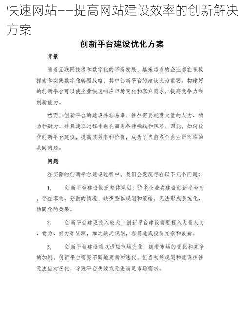 快速网站——提高网站建设效率的创新解决方案