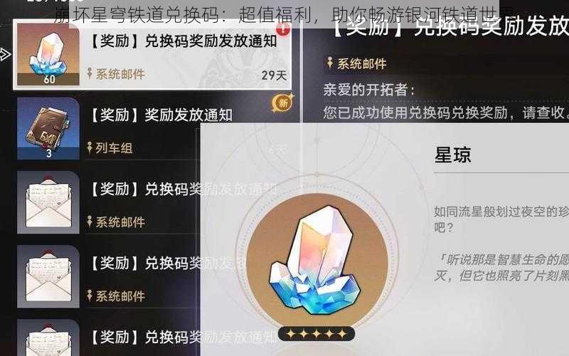 崩坏星穹铁道兑换码：超值福利，助你畅游银河铁道世界