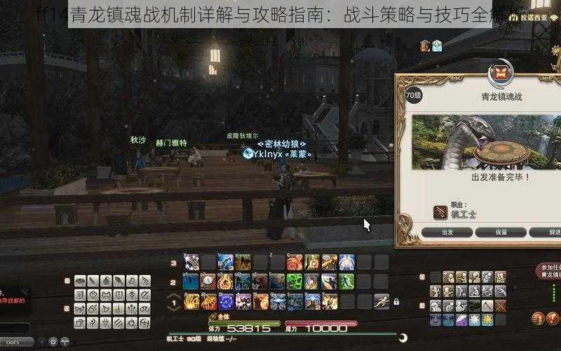 ff14青龙镇魂战机制详解与攻略指南：战斗策略与技巧全解析