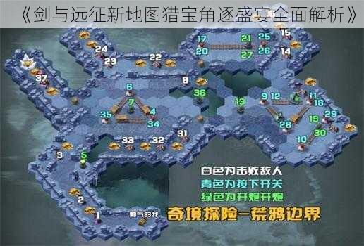 《剑与远征新地图猎宝角逐盛宴全面解析》