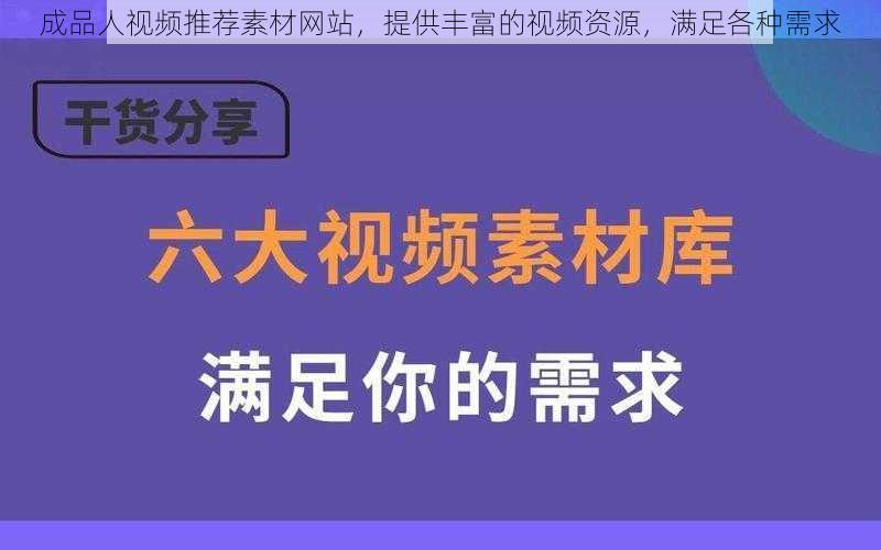 成品人视频推荐素材网站，提供丰富的视频资源，满足各种需求