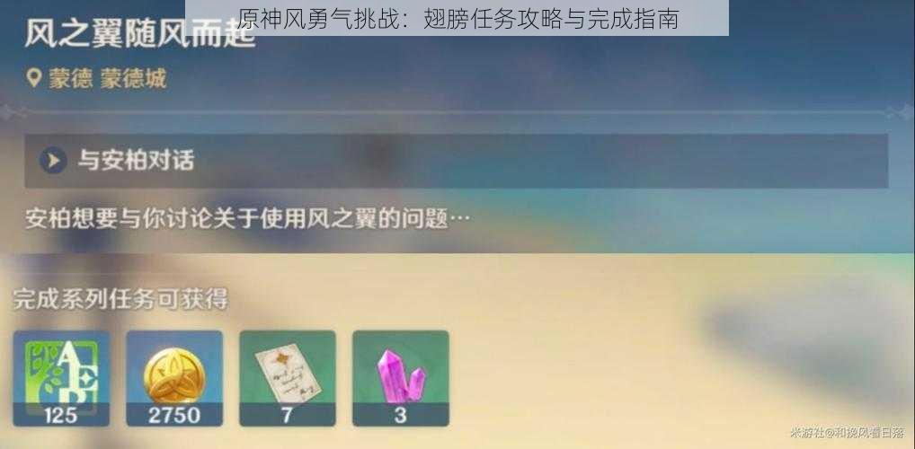 原神风勇气挑战：翅膀任务攻略与完成指南
