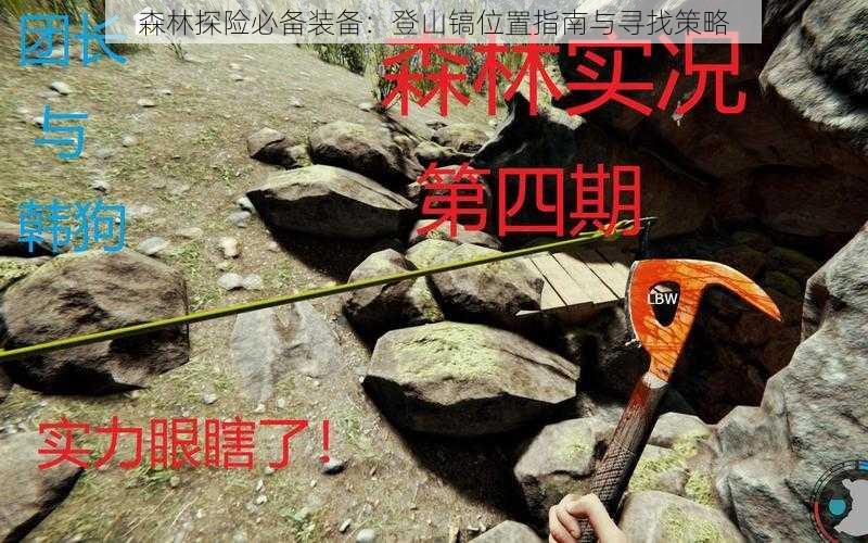 森林探险必备装备：登山镐位置指南与寻找策略