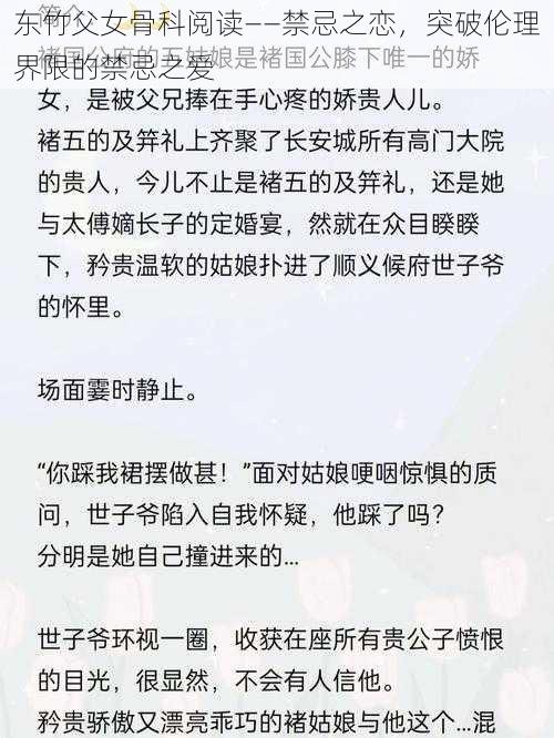 东竹父女骨科阅读——禁忌之恋，突破伦理界限的禁忌之爱