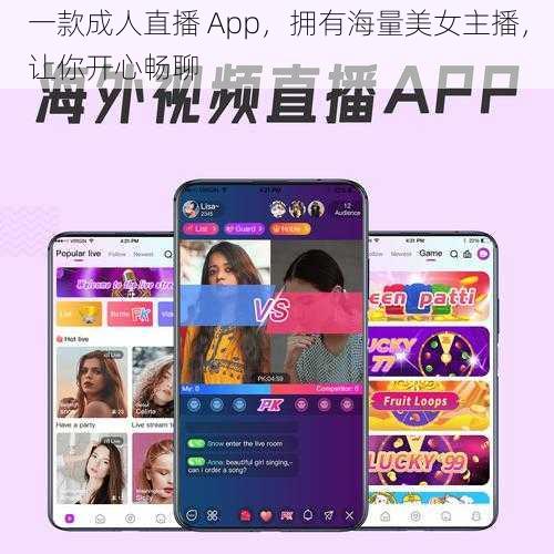 一款成人直播 App，拥有海量美女主播，让你开心畅聊