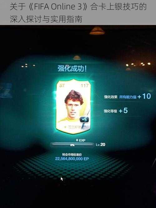 关于《FIFA Online 3》合卡上银技巧的深入探讨与实用指南