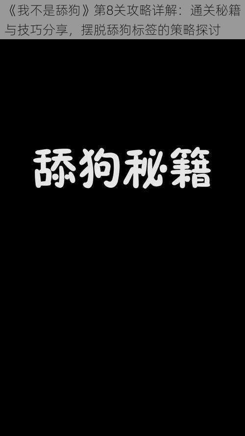 《我不是舔狗》第8关攻略详解：通关秘籍与技巧分享，摆脱舔狗标签的策略探讨