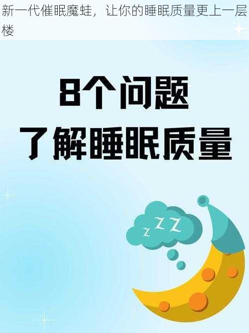 新一代催眠魔蛙，让你的睡眠质量更上一层楼