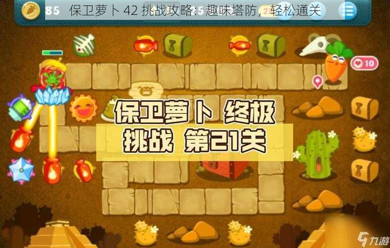 保卫萝卜 42 挑战攻略：趣味塔防，轻松通关