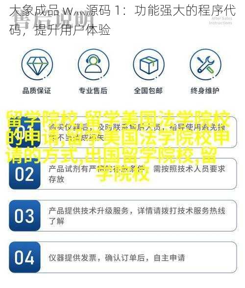 大象成品 w灬源码 1：功能强大的程序代码，提升用户体验