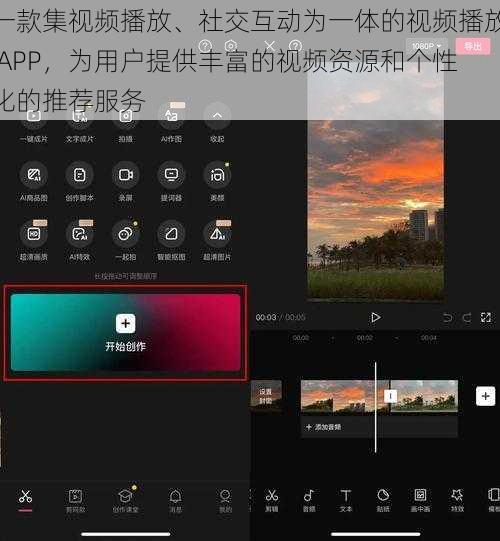 一款集视频播放、社交互动为一体的视频播放 APP，为用户提供丰富的视频资源和个性化的推荐服务