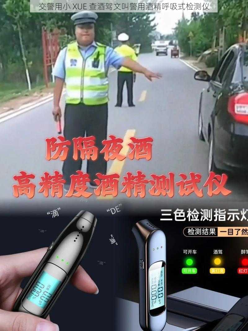 交警用小 XUE 查酒驾文叫警用酒精呼吸式检测仪