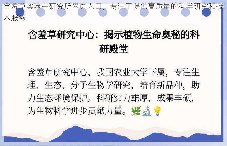 含羞草实验室研究所网页入口，专注于提供高质量的科学研究和技术服务