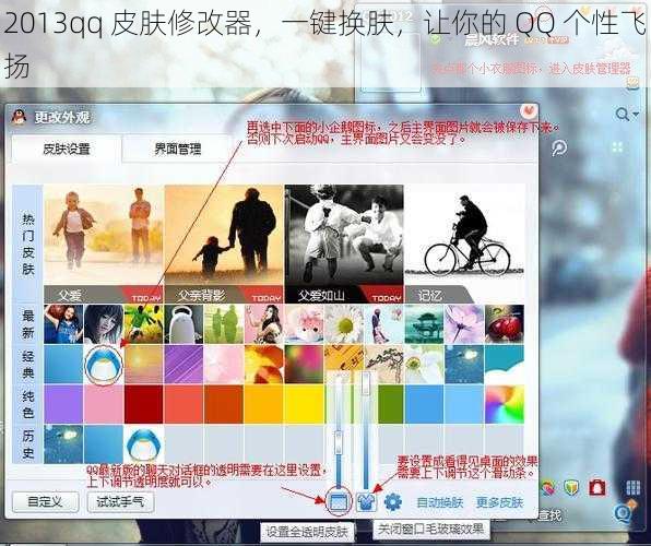 2013qq 皮肤修改器，一键换肤，让你的 QQ 个性飞扬