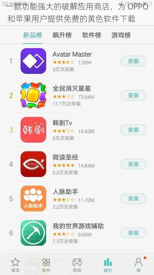 一款功能强大的破解应用商店，为 OPPO 和苹果用户提供免费的黄色软件下载