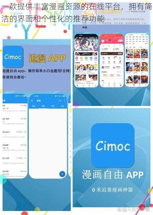 一款提供丰富漫画资源的在线平台，拥有简洁的界面和个性化的推荐功能