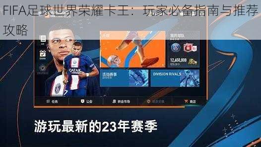 FIFA足球世界荣耀卡王：玩家必备指南与推荐攻略