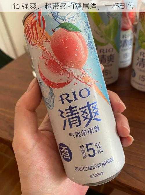 rio 强爽，超带感的鸡尾酒，一杯到位