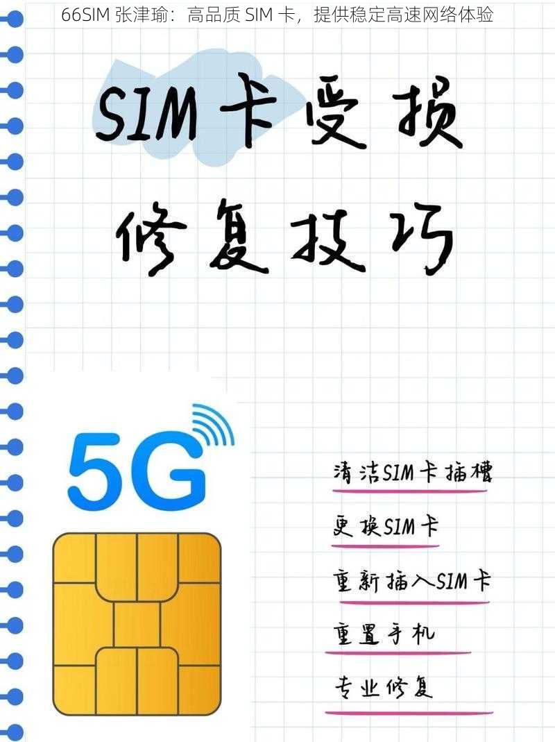 66SIM 张津瑜：高品质 SIM 卡，提供稳定高速网络体验