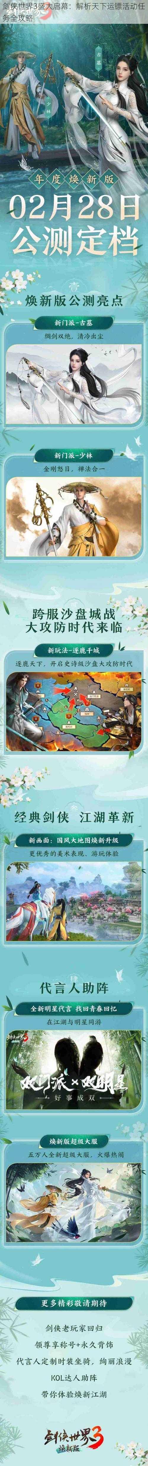 剑侠世界3盛大启幕：解析天下运镖活动任务全攻略