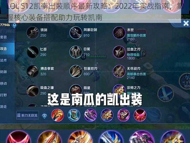 LOL S12凯南出装顺序最新攻略：2022年实战指南，掌握核心装备搭配助力玩转凯南