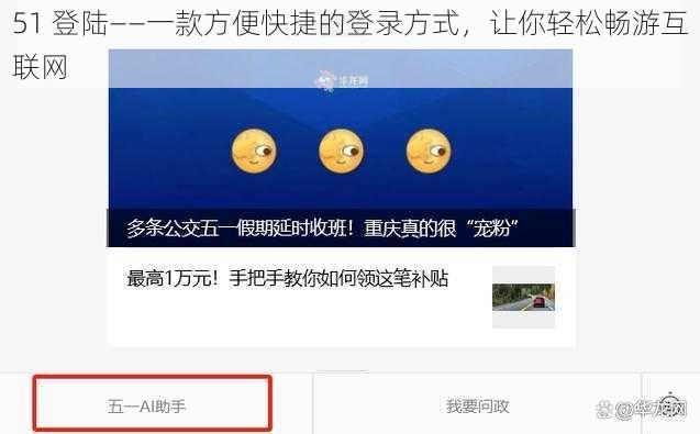 51 登陆——一款方便快捷的登录方式，让你轻松畅游互联网