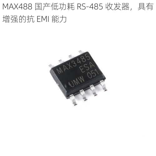 MAX488 国产低功耗 RS-485 收发器，具有增强的抗 EMI 能力