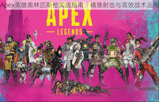 Apex英雄奥林匹斯枪实战指南：精准射击与高效战术运用