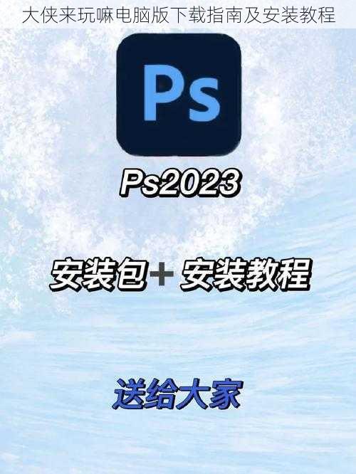 大侠来玩嘛电脑版下载指南及安装教程