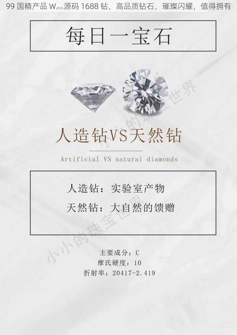 99 国精产品 W灬源码 1688 钻，高品质钻石，璀璨闪耀，值得拥有