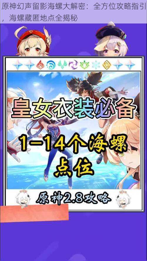 原神幻声留影海螺大解密：全方位攻略指引，海螺藏匿地点全揭秘