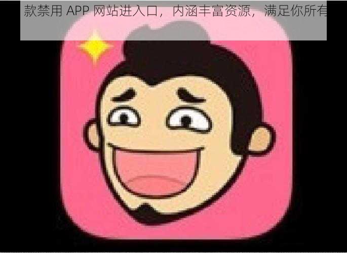 18 款禁用 APP 网站进入口，内涵丰富资源，满足你所有需求