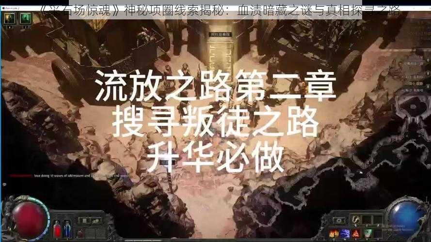 《采石场惊魂》神秘项圈线索揭秘：血渍暗藏之谜与真相探寻之路