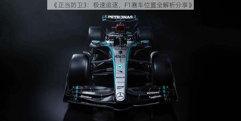 《正当防卫3：极速追逐，F1赛车位置全解析分享》