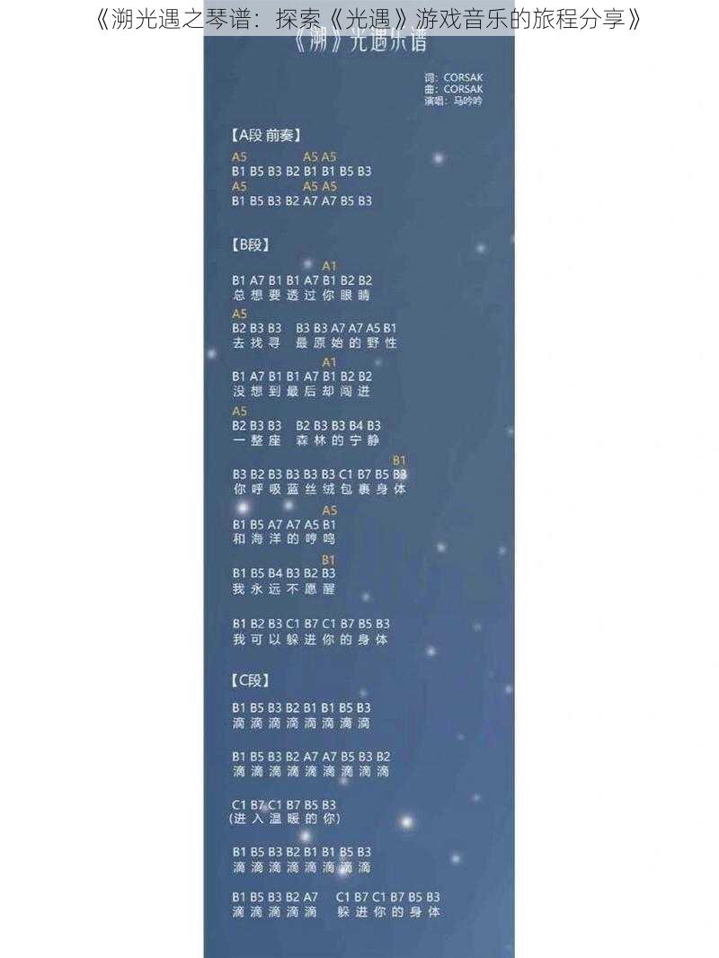 《溯光遇之琴谱：探索《光遇》游戏音乐的旅程分享》