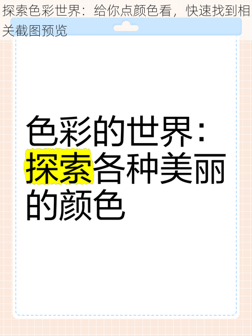 探索色彩世界：给你点颜色看，快速找到相关截图预览