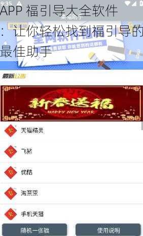APP 福引导大全软件：让你轻松找到福引导的最佳助手