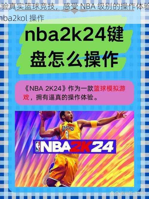 体验真实篮球竞技，感受 NBA 级别的操作体验——nba2kol 操作