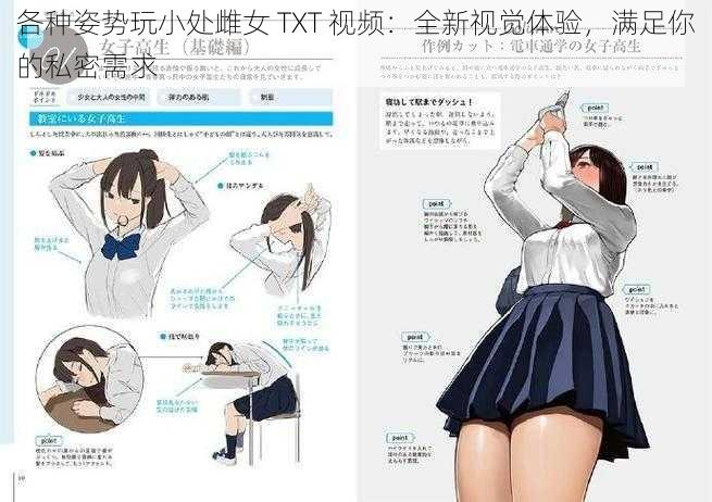 各种姿势玩小处雌女 TXT 视频：全新视觉体验，满足你的私密需求