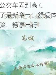 公交车弄到高 C 了最新章节：舒适体验，畅享出行