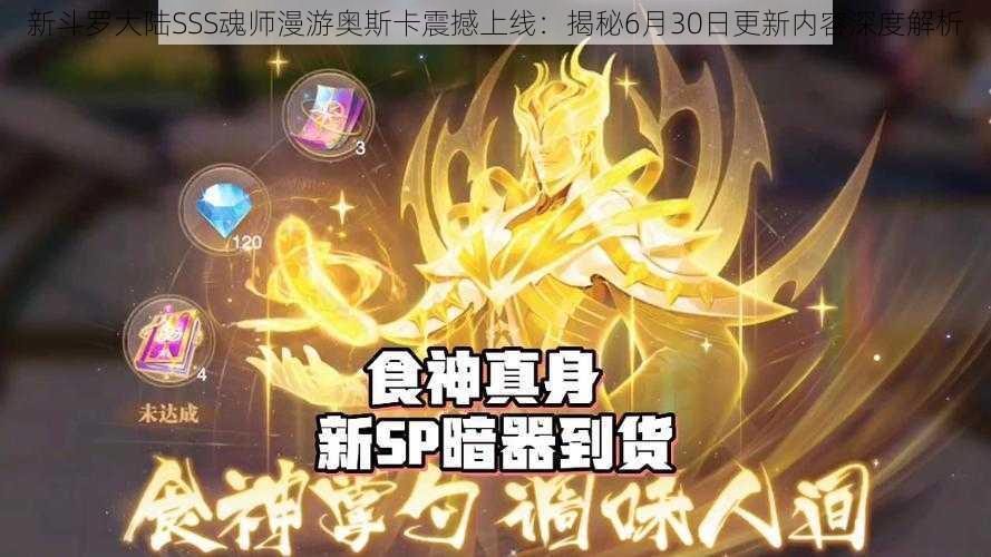 新斗罗大陆SSS魂师漫游奥斯卡震撼上线：揭秘6月30日更新内容深度解析