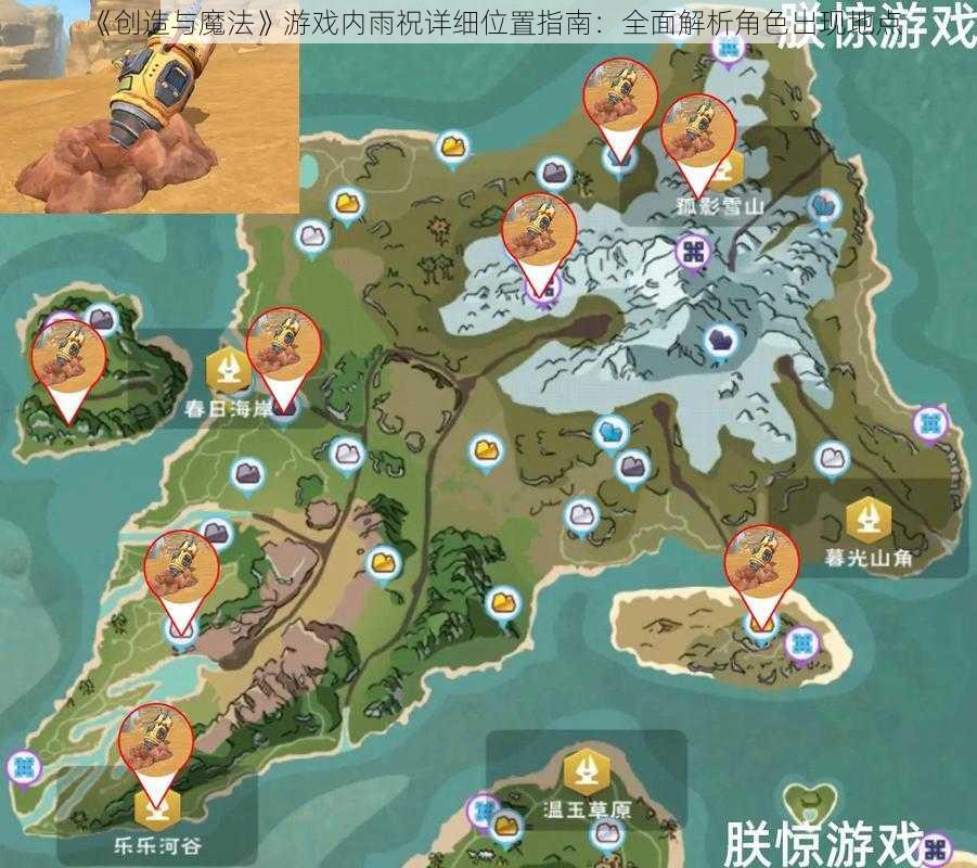 《创造与魔法》游戏内雨祝详细位置指南：全面解析角色出现地点