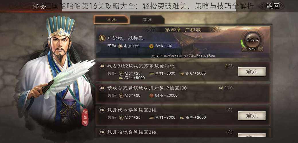 三国哈哈哈第16关攻略大全：轻松突破难关，策略与技巧全解析