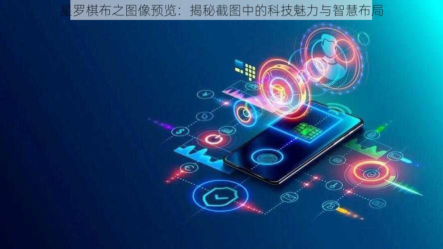 星罗棋布之图像预览：揭秘截图中的科技魅力与智慧布局