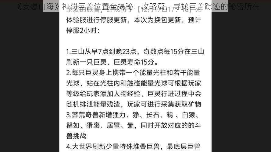 《妄想山海》神罚巨兽位置全揭秘：攻略篇，寻找巨兽踪迹的秘密所在